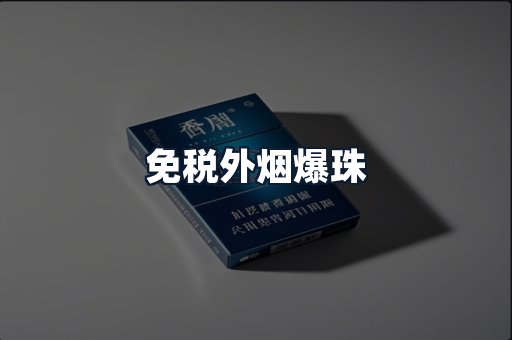 免税外烟爆珠